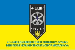 Флаг 4 БрБР (бригада быстрого реагирования) НГУ «РУБЕЖ». Вариант-09 Флаг 4 БрБР (бригада быстрого реагирования) НГУ «РУБЕЖ». Вариант-09