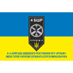 Прапор 4 БрШР (бригада швидкого реагування) НГУ «РУБІЖ». Варіант-09 Прапор 4 БрШР (бригада швидкого реагування) НГУ «РУБІЖ». Варіант-09