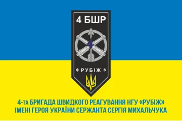 Флаг 4 БрБР (бригада быстрого реагирования) НГУ «РУБЕЖ». Вариант-09 Флаг 4 БрБР (бригада быстрого реагирования) НГУ «РУБЕЖ». Вариант-09
