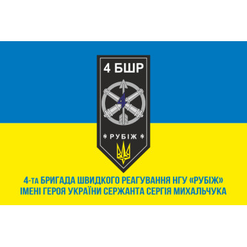 Флаг 4 БрБР (бригада быстрого реагирования) НГУ «РУБЕЖ». Вариант-09 Флаг 4 БрБР (бригада быстрого реагирования) НГУ «РУБЕЖ». Вариант-09