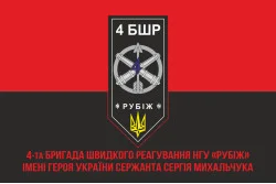 Флаг 4 БрБР (бригада быстрого реагирования) НГУ «РУБЕЖ». Вариант-11 Флаг 4 БрБР (бригада быстрого реагирования) НГУ «РУБЕЖ». Вариант-11