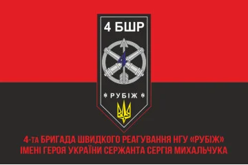 Флаг 4 БрБР (бригада быстрого реагирования) НГУ «РУБЕЖ». Вариант-11 Флаг 4 БрБР (бригада быстрого реагирования) НГУ «РУБЕЖ». Вариант-11