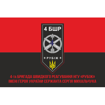 Флаг 4 БрБР (бригада быстрого реагирования) НГУ «РУБЕЖ». Вариант-11 Флаг 4 БрБР (бригада быстрого реагирования) НГУ «РУБЕЖ». Вариант-11