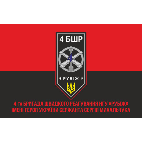 Флаг 4 БрБР (бригада быстрого реагирования) НГУ «РУБЕЖ». Вариант-11 Флаг 4 БрБР (бригада быстрого реагирования) НГУ «РУБЕЖ». Вариант-11