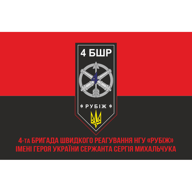 Прапор 4 БрШР (бригада швидкого реагування) НГУ «РУБІЖ». Варіант-11 Прапор 4 БрШР (бригада швидкого реагування) НГУ «РУБІЖ». Варіант-11