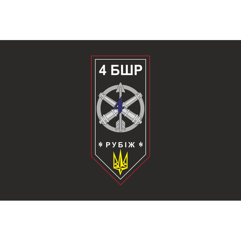 Прапор 4 БрШР (бригада швидкого реагування) НГУ «РУБІЖ». Варіант-14 Прапор 4 БрШР (бригада швидкого реагування) НГУ «РУБІЖ». Варіант-14