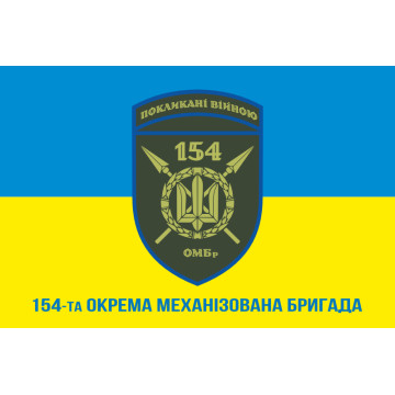 Прапор 154 ОМБр (окрема механізована бригада) ЗСУ. Варіант-08 Прапор 154 ОМБр (окрема механізована бригада) ЗСУ. Варіант-08