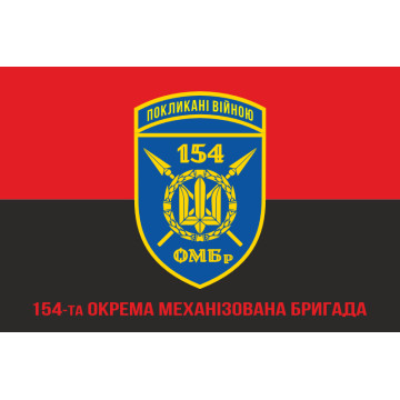 Прапор 154 ОМБр (окрема механізована бригада) ЗСУ. Варіант-16 Прапор 154 ОМБр (окрема механізована бригада) ЗСУ. Варіант-16