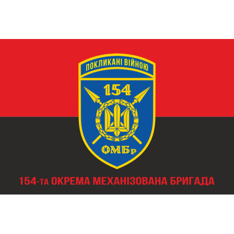 Флаг 154 ОМБр (отдельная механизированная бригада) ВСУ. Вариант-16 Флаг 154 ОМБр (отдельная механизированная бригада) ВСУ. Вариант-16