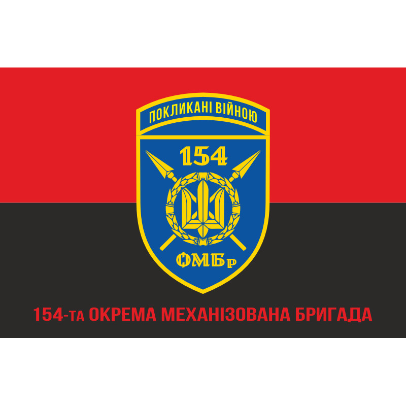 Флаг 154 ОМБр (отдельная механизированная бригада) ВСУ. Вариант-16 Флаг 154 ОМБр (отдельная механизированная бригада) ВСУ. Вариант-16