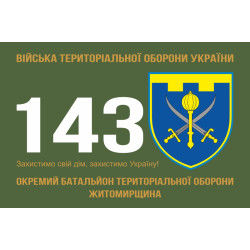 Прапор 143 ОБТрО (окремий батальйон Територіальної оборони) ЗСУ. Варіант-01 Прапор 143 ОБТрО (окремий батальйон Територіальної оборони) ЗСУ. Варіант-01