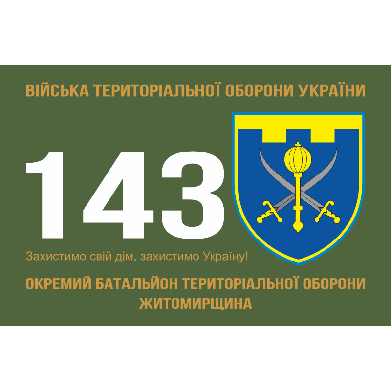 Прапор 143 ОБТрО (окремий батальйон Територіальної оборони) ЗСУ. Варіант-01 Прапор 143 ОБТрО (окремий батальйон Територіальної оборони) ЗСУ. Варіант-01