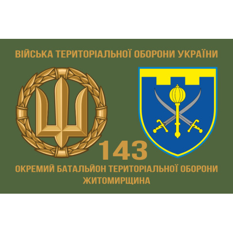 Прапор 143 ОБТрО (окремий батальйон Територіальної оборони) ЗСУ. Варіант-02 Прапор 143 ОБТрО (окремий батальйон Територіальної оборони) ЗСУ. Варіант-02
