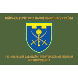 Прапор 143 ОБТрО (окремий батальйон Територіальної оборони) ЗСУ. Варіант-04 Прапор 143 ОБТрО (окремий батальйон Територіальної оборони) ЗСУ. Варіант-04