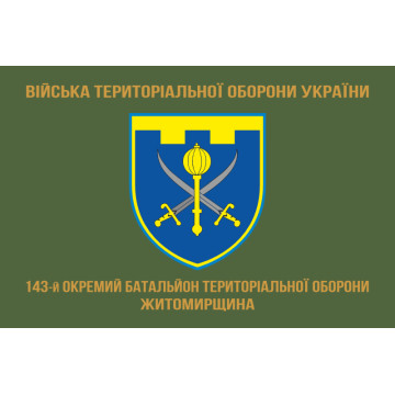 Прапор 143 ОБТрО (окремий батальйон Територіальної оборони) ЗСУ. Варіант-04 Прапор 143 ОБТрО (окремий батальйон Територіальної оборони) ЗСУ. Варіант-04