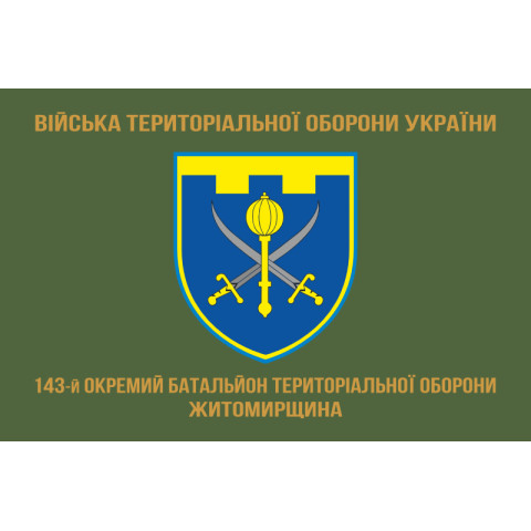 Прапор 143 ОБТрО (окремий батальйон Територіальної оборони) ЗСУ. Варіант-04 Прапор 143 ОБТрО (окремий батальйон Територіальної оборони) ЗСУ. Варіант-04