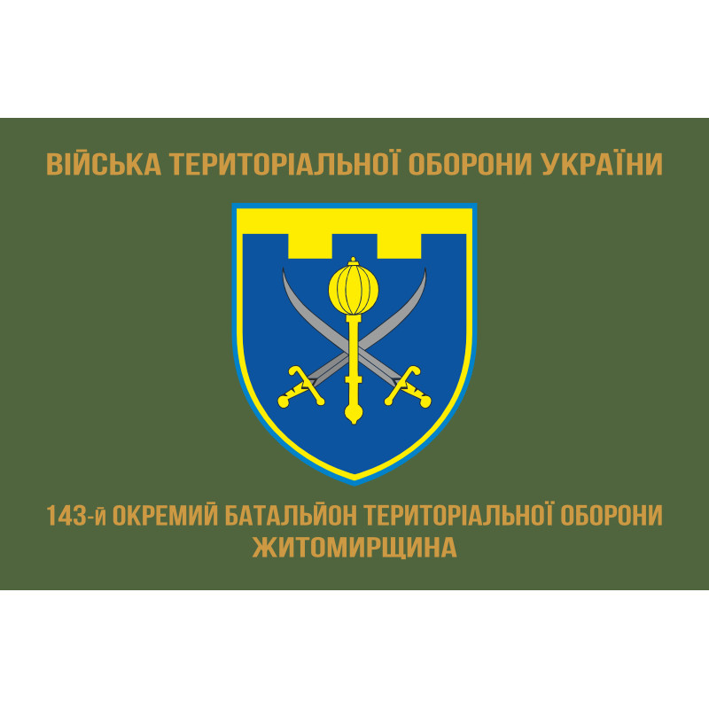 Прапор 143 ОБТрО (окремий батальйон Територіальної оборони) ЗСУ. Варіант-04 Прапор 143 ОБТрО (окремий батальйон Територіальної оборони) ЗСУ. Варіант-04