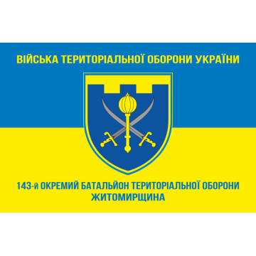 Прапор 143 ОБТрО (окремий батальйон Територіальної оборони) ЗСУ. Варіант-06 Прапор 143 ОБТрО (окремий батальйон Територіальної оборони) ЗСУ. Варіант-06