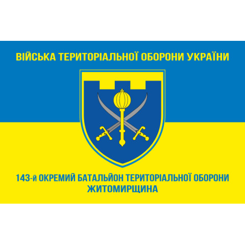 Прапор 143 ОБТрО (окремий батальйон Територіальної оборони) ЗСУ. Варіант-06 Прапор 143 ОБТрО (окремий батальйон Територіальної оборони) ЗСУ. Варіант-06