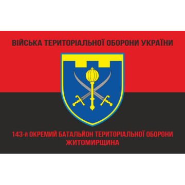 Прапор 143 ОБТрО (окремий батальйон Територіальної оборони) ЗСУ. Варіант-08 Прапор 143 ОБТрО (окремий батальйон Територіальної оборони) ЗСУ. Варіант-08