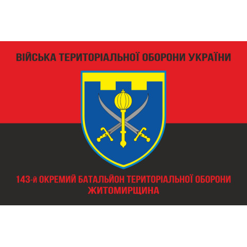 Прапор 143 ОБТрО (окремий батальйон Територіальної оборони) ЗСУ. Варіант-08 Прапор 143 ОБТрО (окремий батальйон Територіальної оборони) ЗСУ. Варіант-08