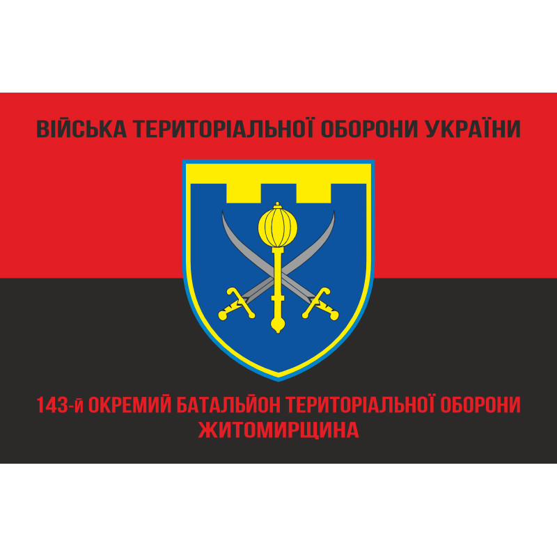 Флаг 143 ОБТрО (отдельный батальон Территориальной обороны) ВСУ. Вариант-08 Флаг 143 ОБТрО (отдельный батальон Территориальной обороны) ВСУ. Вариант-08
