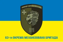 Флаг 63 ОМБр (отдельная механизированная бригада) ВСУ. Вариант-13 Флаг 63 ОМБр (отдельная механизированная бригада) ВСУ. Вариант-13