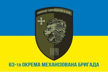 Прапор 63 ОМБр (окрема механізована бригада) ЗСУ. Варіант-13 Прапор 63 ОМБр (окрема механізована бригада) ЗСУ. Варіант-13