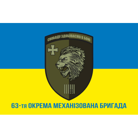 Флаг 63 ОМБр (отдельная механизированная бригада) ВСУ. Вариант-13 Флаг 63 ОМБр (отдельная механизированная бригада) ВСУ. Вариант-13