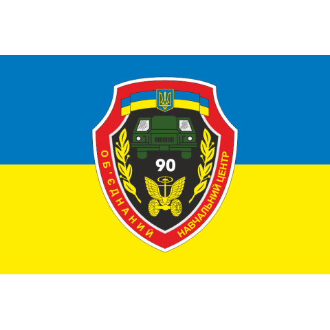Прапор 90 ОНЦ (об'єднаний навчальний центр) ЗСУ. Варіант-03 Прапор 90 ОНЦ (об'єднаний навчальний центр) ЗСУ. Варіант-03