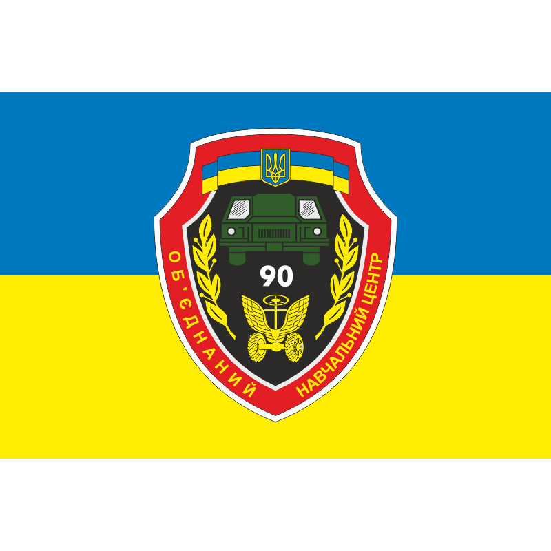 Прапор 90 ОНЦ (об'єднаний навчальний центр) ЗСУ. Варіант-03 Прапор 90 ОНЦ (об'єднаний навчальний центр) ЗСУ. Варіант-03