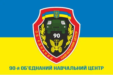 Флаг 90 ОУЦ (объединенный учебный центр) ВСУ. Вариант-04