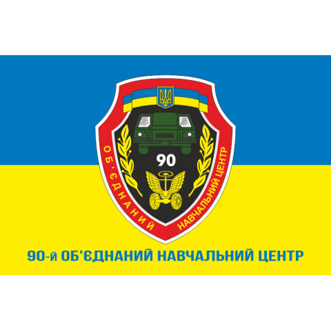 Прапор 90 ОНЦ (об'єднаний навчальний центр) ЗСУ. Варіант-04 Прапор 90 ОНЦ (об'єднаний навчальний центр) ЗСУ. Варіант-04
