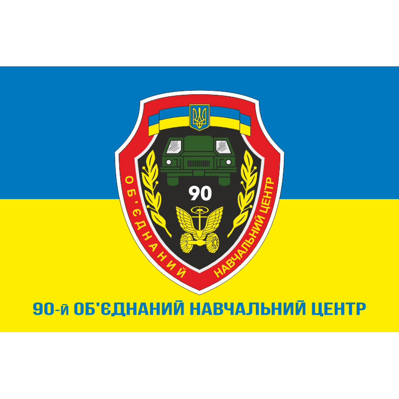 Прапор 90 ОНЦ (об'єднаний навчальний центр) ЗСУ. Варіант-04 Прапор 90 ОНЦ (об'єднаний навчальний центр) ЗСУ. Варіант-04
