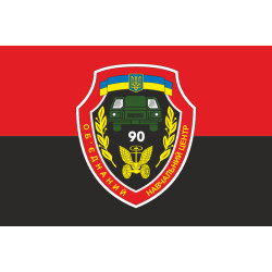 Флаг 90 ОУЦ (объединенный учебный центр) ВСУ. Вариант-05 Флаг 90 ОУЦ (объединенный учебный центр) ВСУ. Вариант-05