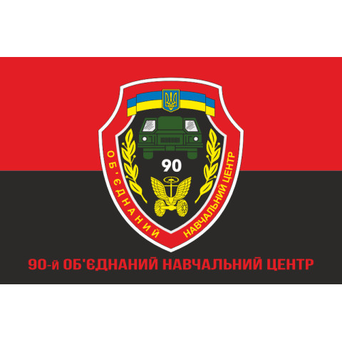 Прапор 90 ОНЦ (об'єднаний навчальний центр) ЗСУ. Варіант-06 Прапор 90 ОНЦ (об'єднаний навчальний центр) ЗСУ. Варіант-06