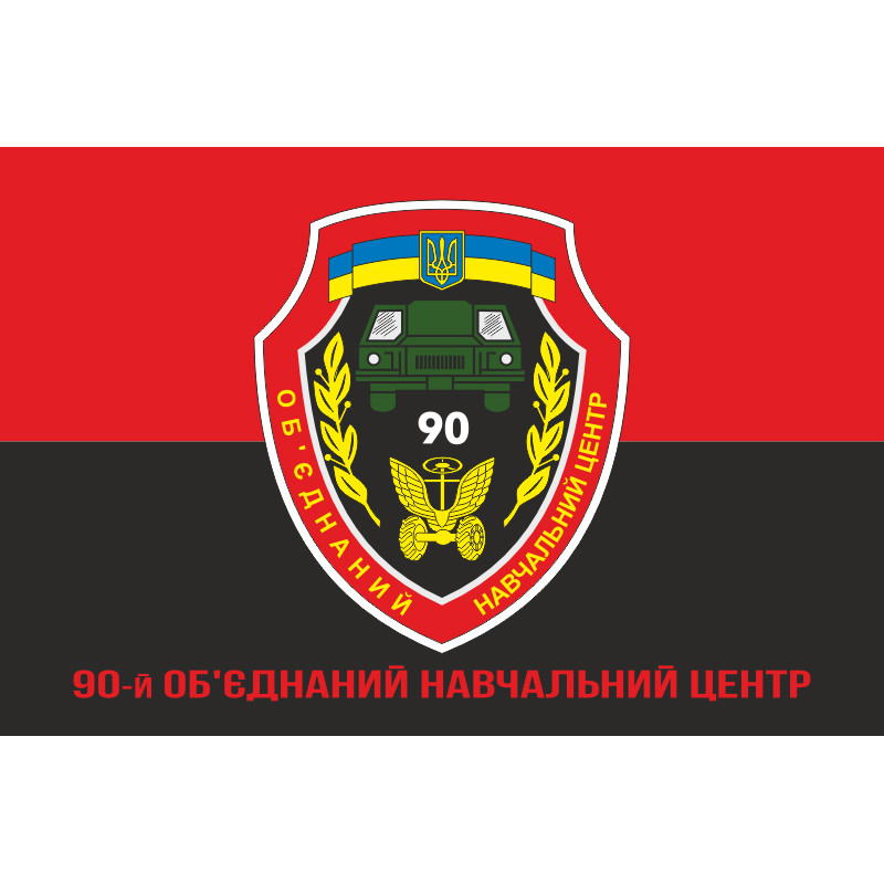 Прапор 90 ОНЦ (об'єднаний навчальний центр) ЗСУ. Варіант-06 Прапор 90 ОНЦ (об'єднаний навчальний центр) ЗСУ. Варіант-06