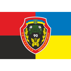 Флаг 90 ОУЦ (объединенный учебный центр) ВСУ. Вариант-07 Флаг 90 ОУЦ (объединенный учебный центр) ВСУ. Вариант-07