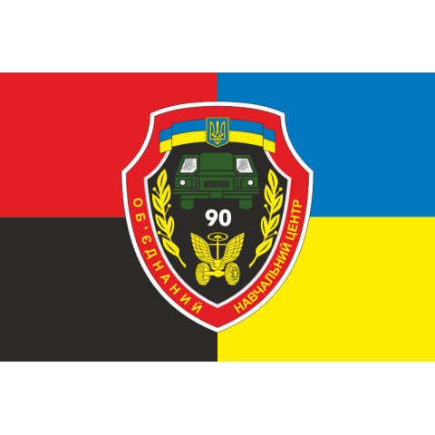 Прапор 90 ОНЦ (об'єднаний навчальний центр) ЗСУ. Варіант-07 Прапор 90 ОНЦ (об'єднаний навчальний центр) ЗСУ. Варіант-07
