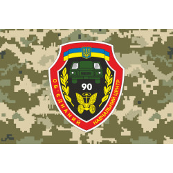 Флаг 90 ОУЦ (объединенный учебный центр) ВСУ. Вариант-08 Флаг 90 ОУЦ (объединенный учебный центр) ВСУ. Вариант-08