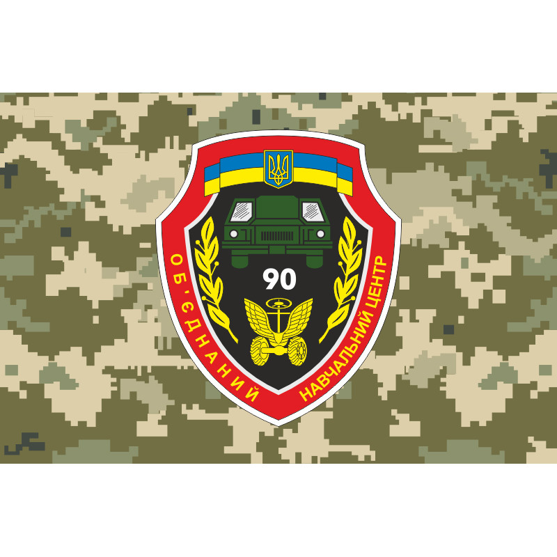 Прапор 90 ОНЦ (об'єднаний навчальний центр) ЗСУ. Варіант-08 Прапор 90 ОНЦ (об'єднаний навчальний центр) ЗСУ. Варіант-08