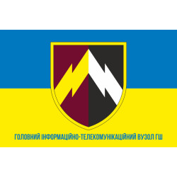 Флаг главного информационно-телекоммуникационного узла ГШ ВСУ. Вариант-02 Флаг главного информационно-телекоммуникационного узла ГШ ВСУ. Вариант-02