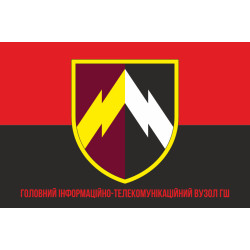 Флаг главного информационно-телекоммуникационного узла ГШ ВСУ. Вариант-04 Флаг главного информационно-телекоммуникационного узла ГШ ВСУ. Вариант-04