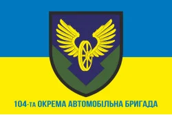Прапор 104 окремої автомобільної бригади ЗСУ. Варіант-02 Прапор 104 окремої автомобільної бригади ЗСУ. Варіант-02