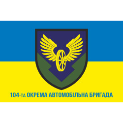 Прапор 104 окремої автомобільної бригади ЗСУ. Варіант-02 Прапор 104 окремої автомобільної бригади ЗСУ. Варіант-02