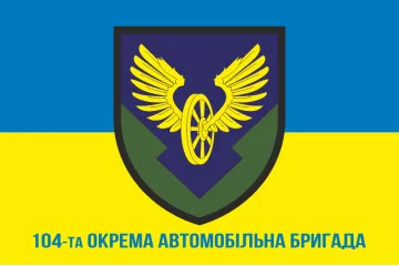 Флаг 104 отдельной автомобильной бригады ВСУ. Вариант-02 Флаг 104 отдельной автомобильной бригады ВСУ. Вариант-02