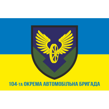 Флаг 104 отдельной автомобильной бригады ВСУ. Вариант-02
