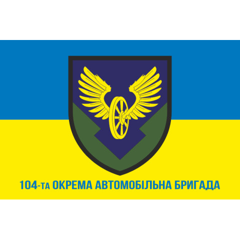 Прапор 104 окремої автомобільної бригади ЗСУ. Варіант-02