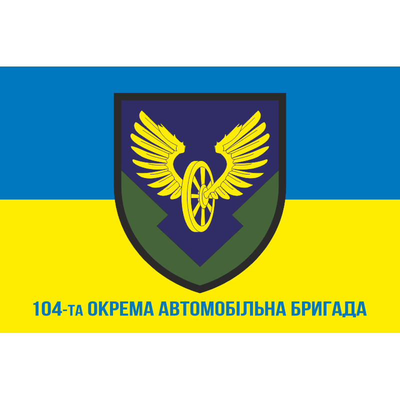 Прапор 104 окремої автомобільної бригади ЗСУ. Варіант-02 Прапор 104 окремої автомобільної бригади ЗСУ. Варіант-02