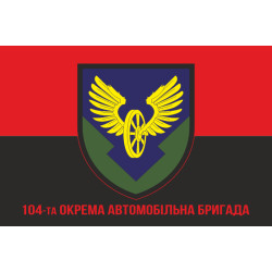 Прапор 104 окремої автомобільної бригади ЗСУ. Варіант-04 Прапор 104 окремої автомобільної бригади ЗСУ. Варіант-04